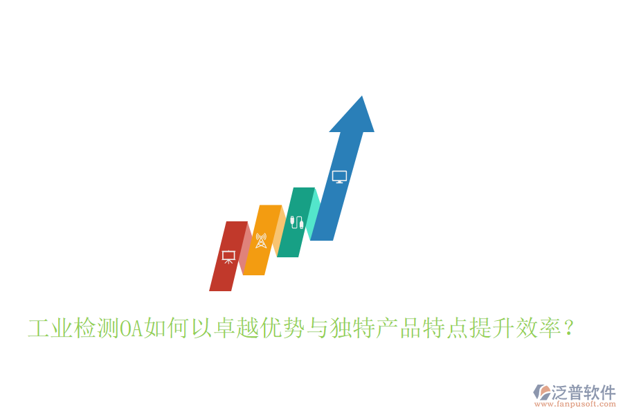  工業(yè)檢測OA如何以卓越優(yōu)勢與獨特產品特點提升效率？