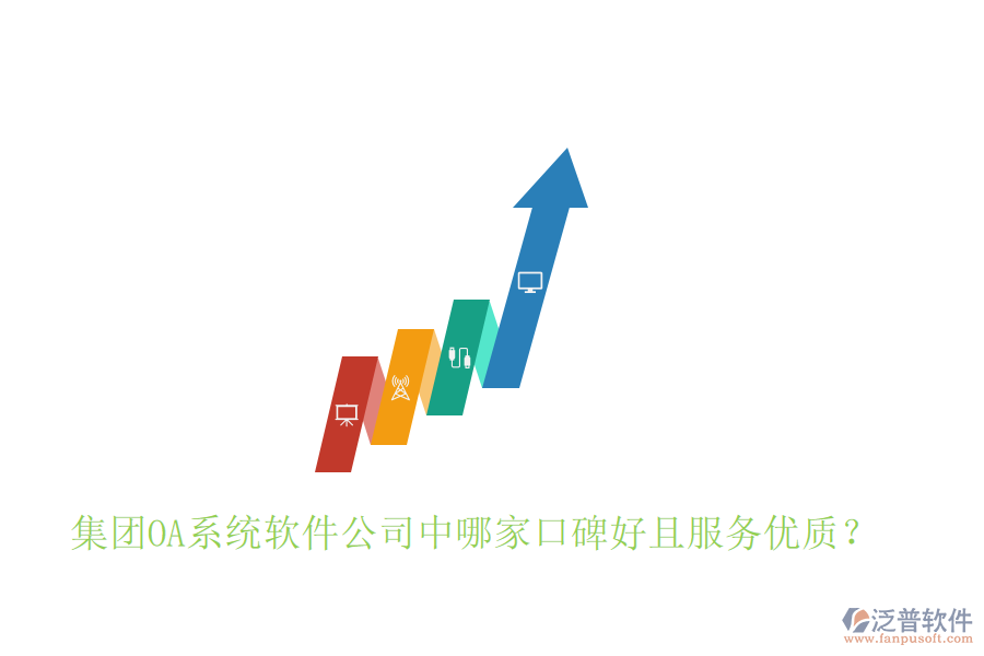  集團OA系統(tǒng)軟件公司中哪家口碑好且服務優(yōu)質？