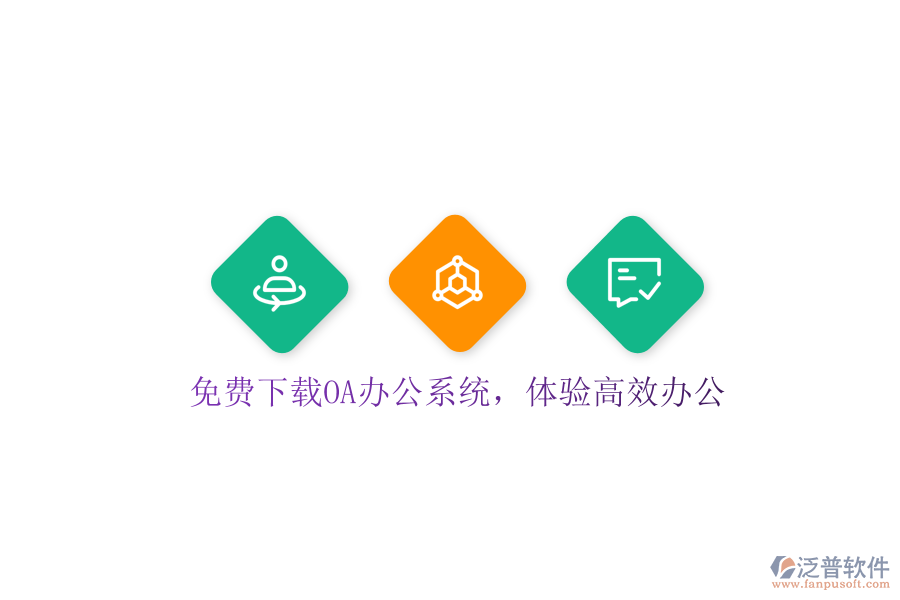  免費(fèi)下載OA辦公系統(tǒng)，體驗(yàn)高效辦公
