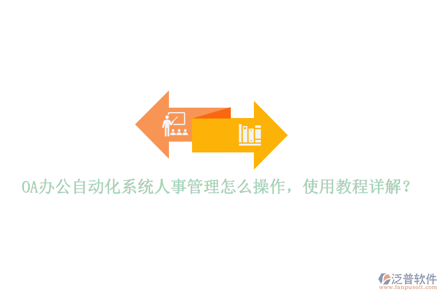  OA辦公自動化系統(tǒng)人事管理怎么操作，使用教程詳解？