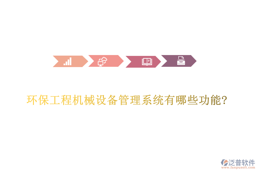 環(huán)保工程機械設備管理系統(tǒng)有哪些功能?