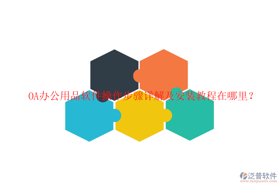  OA辦公用品軟件操作步驟詳解及安裝教程在哪里？