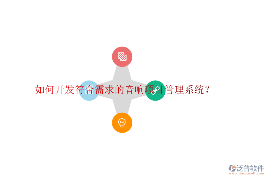 如何開發(fā)符合需求的音響項(xiàng)目管理系統(tǒng)？