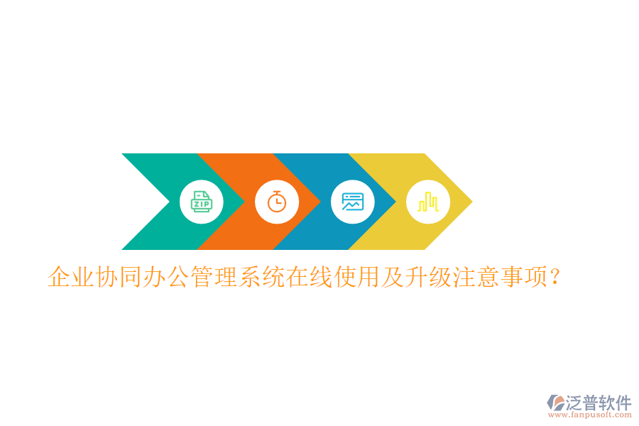  企業(yè)協(xié)同辦公管理系統(tǒng)在線使用及升級注意事項？
