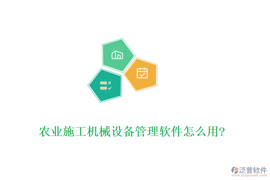 農業(yè)施工機械設備管理軟件怎么用?