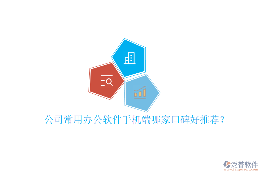  公司常用辦公軟件手機(jī)端哪家口碑好推薦？