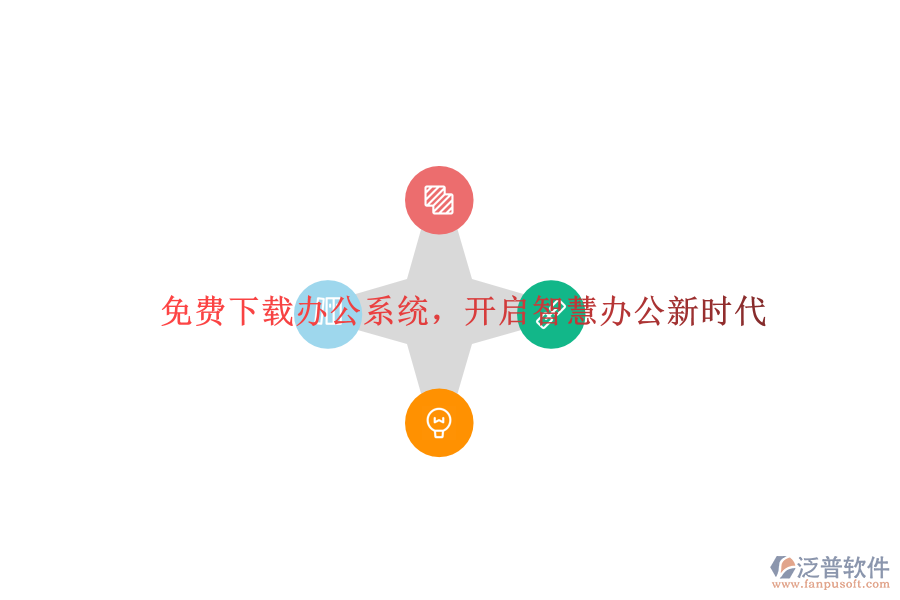  免費(fèi)下載辦公系統(tǒng)，開(kāi)啟智慧辦公新時(shí)代