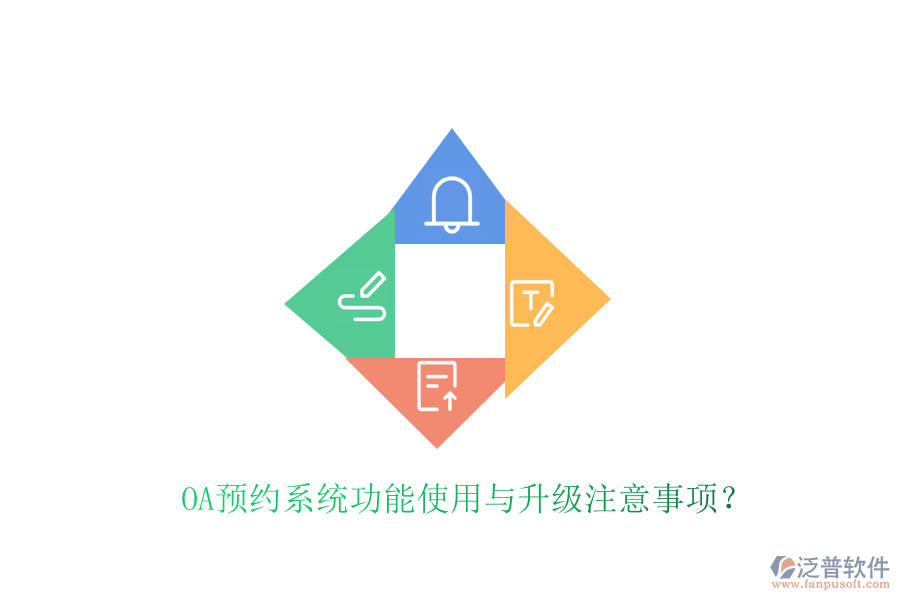  OA預約系統(tǒng)功能使用與升級注意事項？