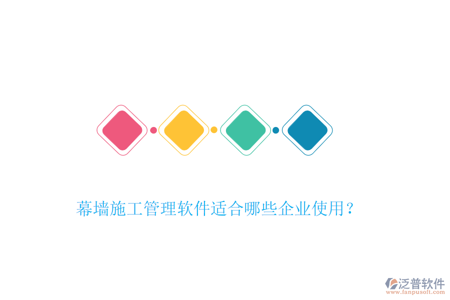 幕墻施工管理軟件適合哪些企業(yè)使用？