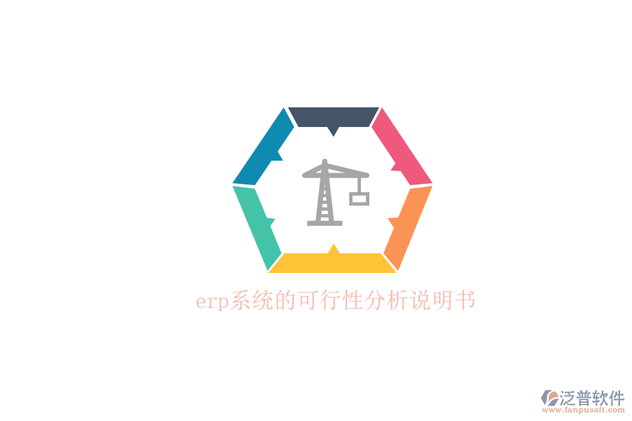 erp系統(tǒng)的可行性分析說(shuō)明書(shū)