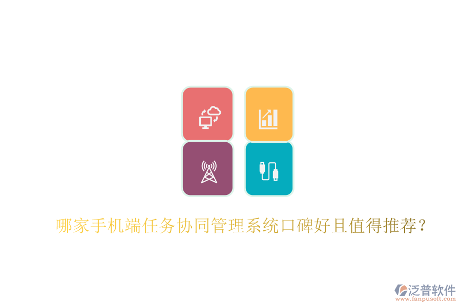  哪家手機(jī)端任務(wù)協(xié)同管理系統(tǒng)口碑好且值得推薦？