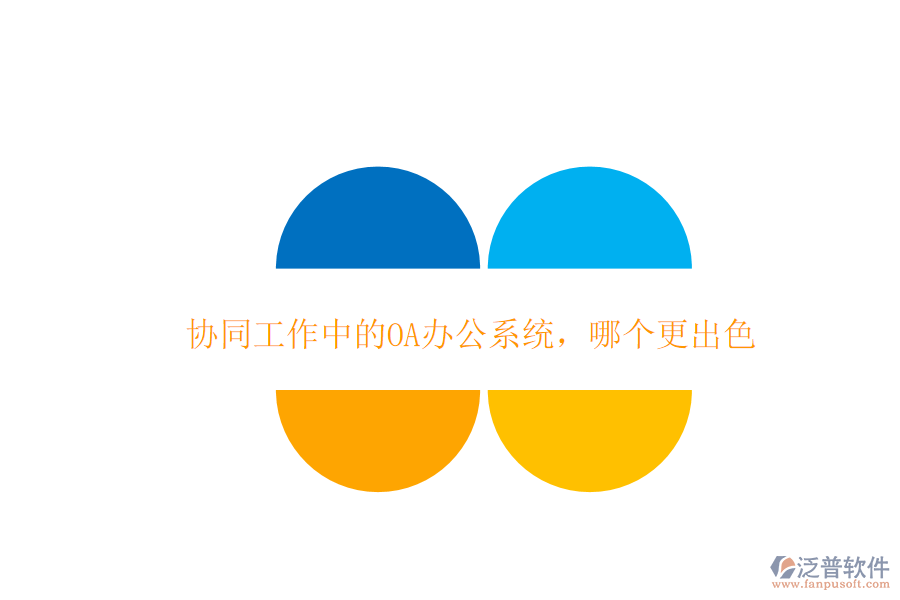  協(xié)同工作中的OA辦公系統(tǒng)，哪個(gè)更出色