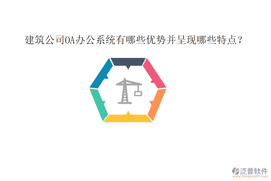  建筑公司OA辦公系統(tǒng)有哪些優(yōu)勢并呈現(xiàn)哪些特點(diǎn)？