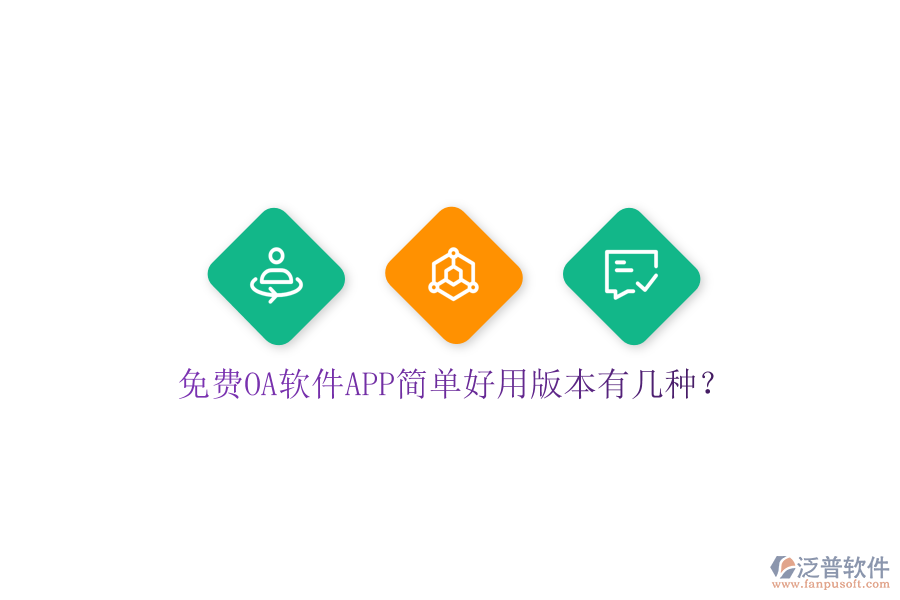 免費(fèi)OA軟件APP簡(jiǎn)單好用版本有幾種？