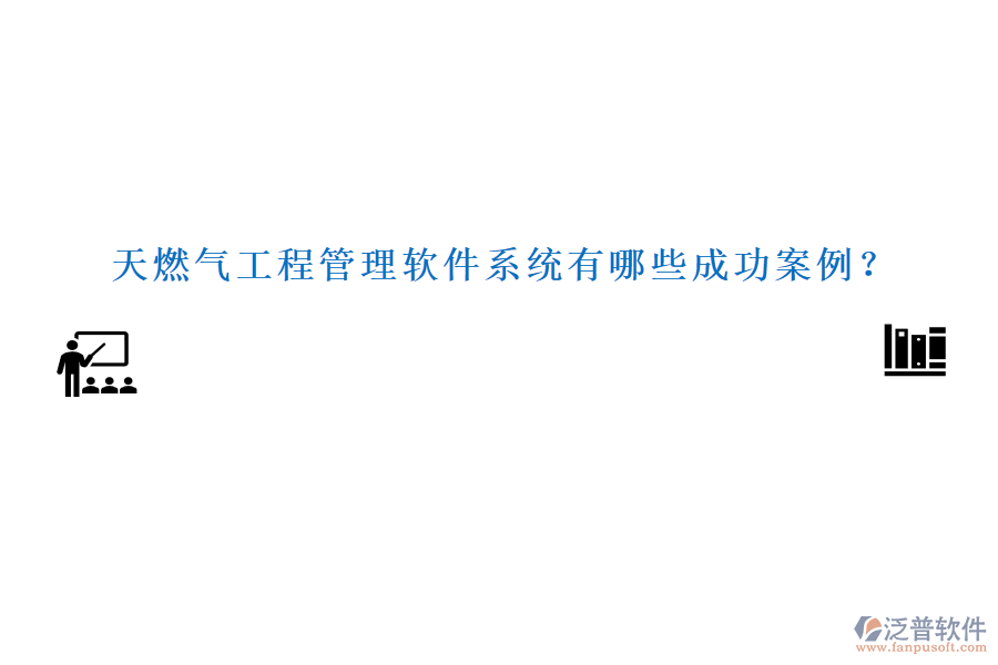 天燃?xì)夤こ坦芾碥浖到y(tǒng)有哪些成功案例？