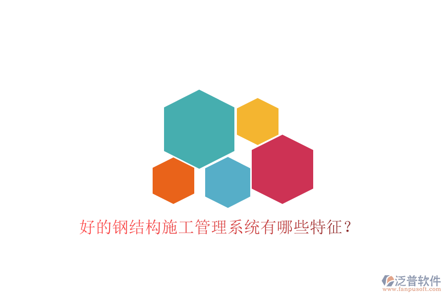 好的鋼結構施工管理系統有哪些特征?
