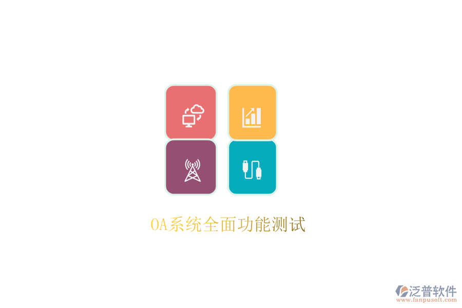  OA系統(tǒng)全面功能測試