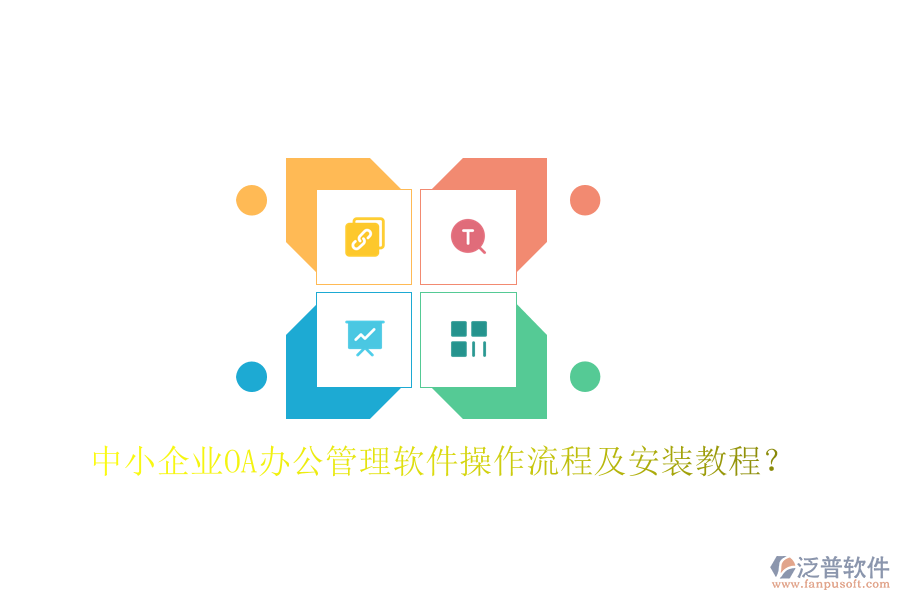  中小企業(yè)OA辦公管理軟件操作流程及安裝教程？