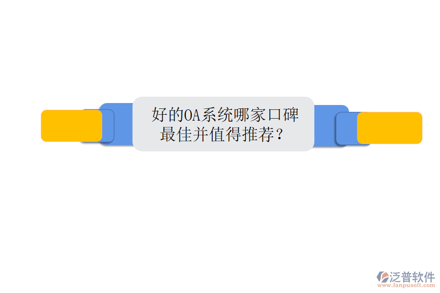  好的OA系統(tǒng)哪家口碑最佳并值得推薦？