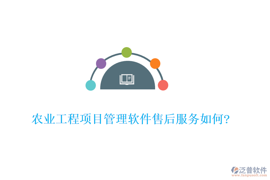 農(nóng)業(yè)工程項目管理軟件售后服務(wù)如何?