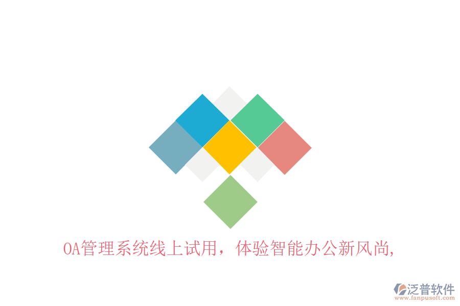 OA管理系統(tǒng)線上試用，體驗(yàn)智能辦公新風(fēng)尚