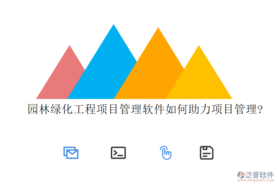 園林綠化工程項目管理軟件如何助力項目管理?
