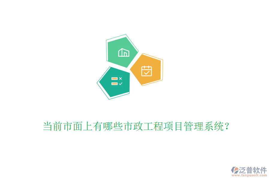 當前市面上有哪些市政工程項目管理系統(tǒng)？