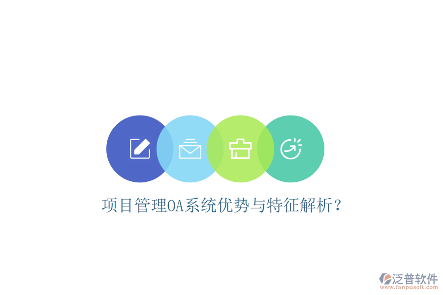  項(xiàng)目管理OA系統(tǒng)優(yōu)勢(shì)與特征解析？