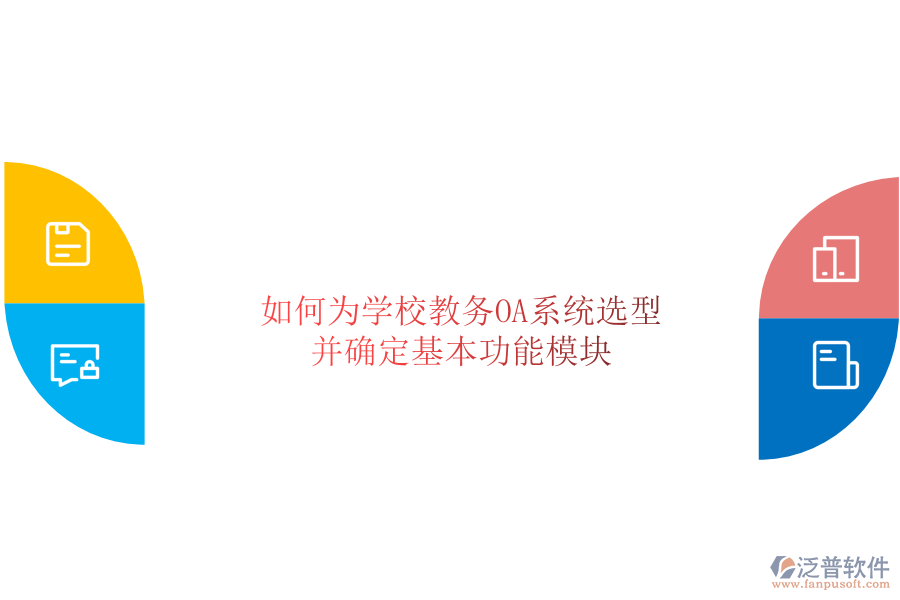  如何為學校教務(wù)OA系統(tǒng)選型并確定基本功能模塊
