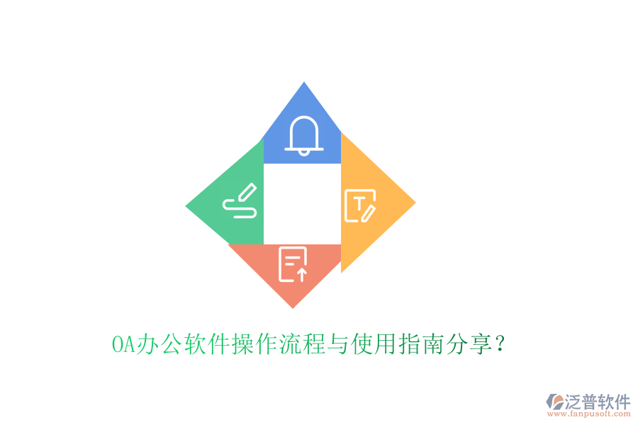  OA辦公軟件操作流程與使用指南分享？