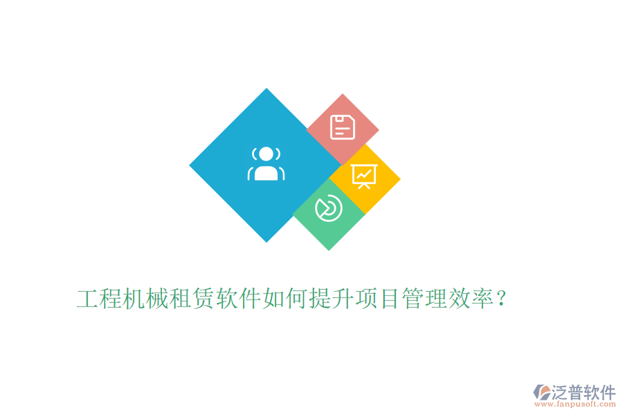 工程機(jī)械租賃軟件如何提升項(xiàng)目管理效率？