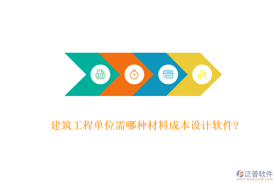 建筑工程單位需哪種材料成本設計軟件?