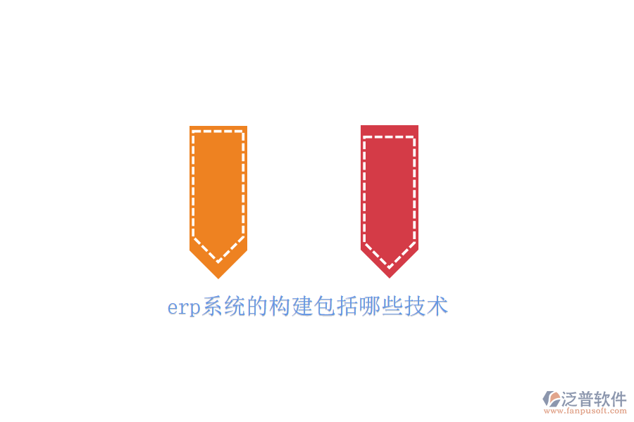 erp系統(tǒng)的構建包括哪些技術