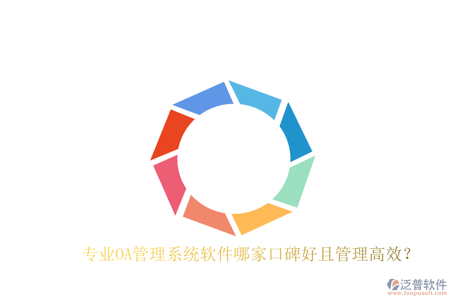  專業(yè)OA管理系統(tǒng)軟件哪家口碑好且管理高效？