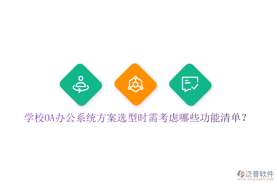  學(xué)校<a href=http://www.newsbd7.com/oa/ target=_blank class=infotextkey>OA辦公系統(tǒng)</a>方案選型時(shí)需考慮哪些功能清單？