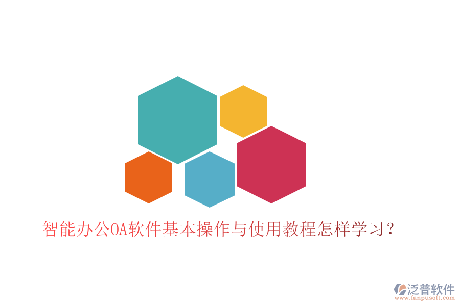  智能辦公OA軟件基本操作與使用教程怎樣學(xué)習(xí)？