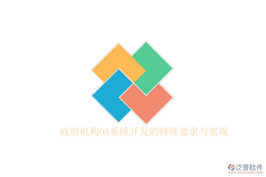  政府機(jī)構(gòu)OA系統(tǒng)開發(fā)的特殊要求與實(shí)現(xiàn)