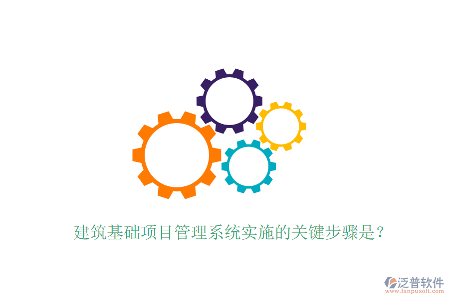 建筑基礎(chǔ)項(xiàng)目管理系統(tǒng)實(shí)施的關(guān)鍵步驟是？
