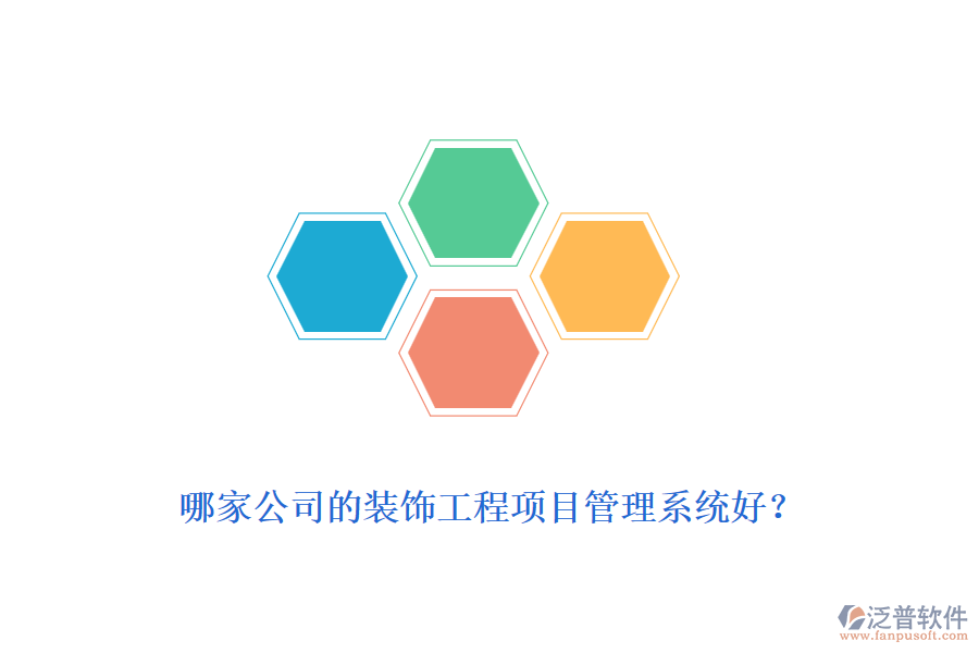哪家公司的裝飾工程<a href=http://www.newsbd7.com/xm/ target=_blank class=infotextkey>項目管理系統(tǒng)</a>好？