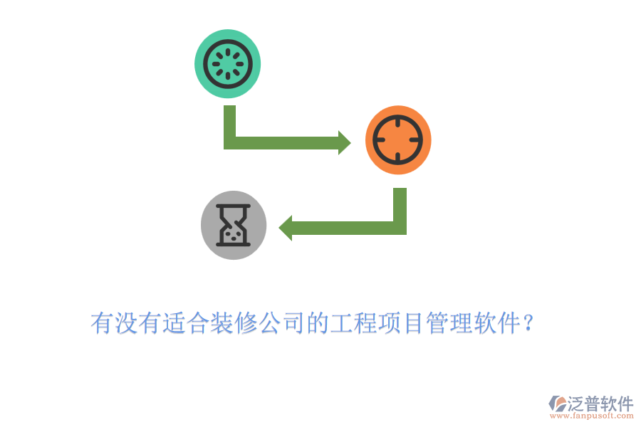 有沒有適合裝修公司的工程項目管理軟件？