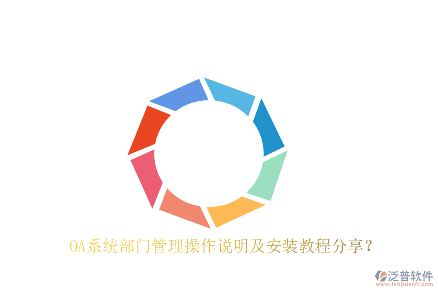  OA系統(tǒng)部門管理操作說明及安裝教程分享？
