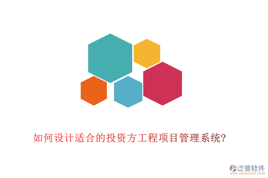 如何設計適合的投資方工程項目管理系統?