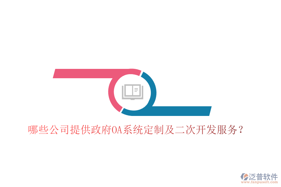  哪些公司提供政府OA系統(tǒng)定制及二次開發(fā)服務(wù)？