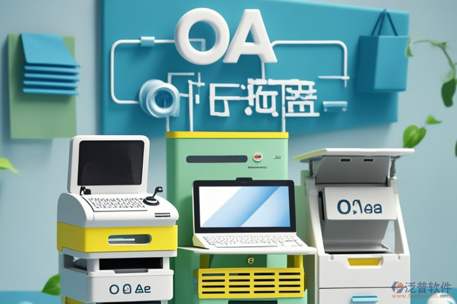 設(shè)備管理部OA系統(tǒng)公司如何？有哪些可靠品牌？