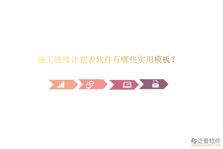 施工進(jìn)度計(jì)劃表軟件有哪些實(shí)用模板？