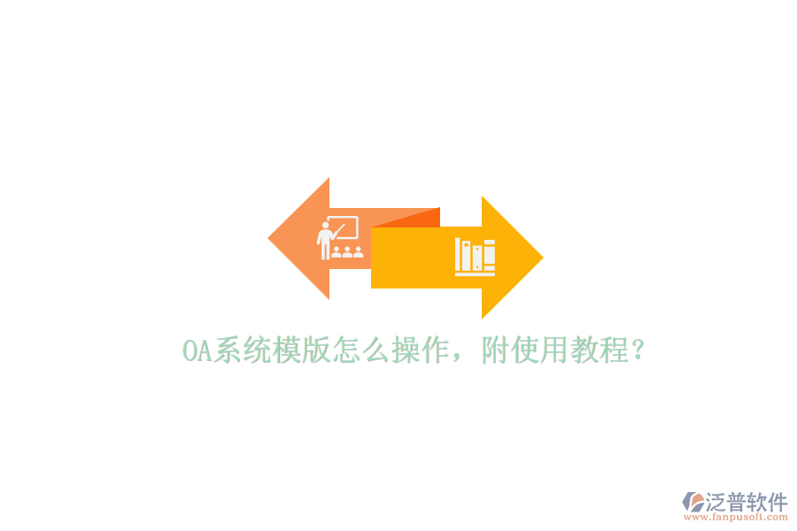  OA系統(tǒng)模版怎么操作，附使用教程？