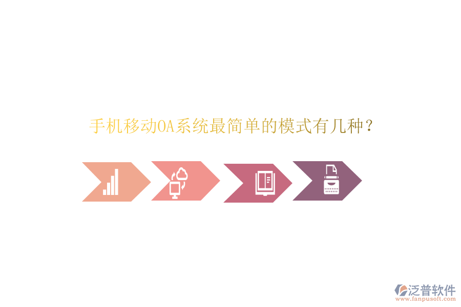  手機(jī)移動OA系統(tǒng)最簡單的模式有幾種？