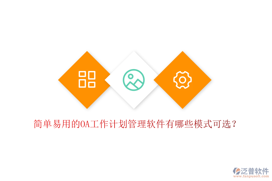  簡單易用的OA工作計劃管理軟件有哪些模式可選？
