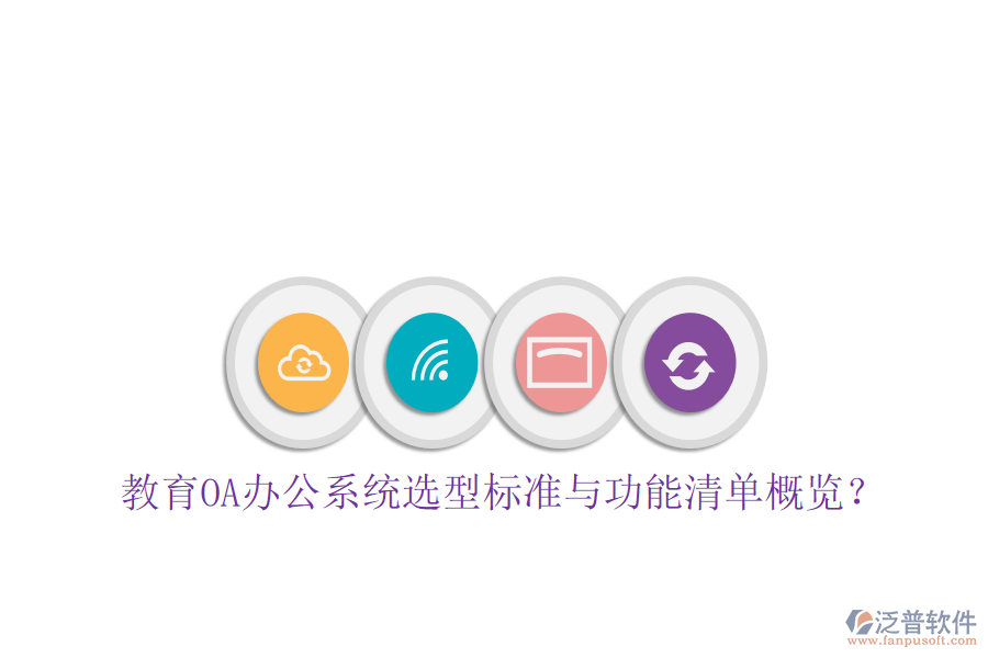  教育<a href=http://www.newsbd7.com/oa/ target=_blank class=infotextkey>OA辦公系統(tǒng)</a>選型標準與功能清單概覽？