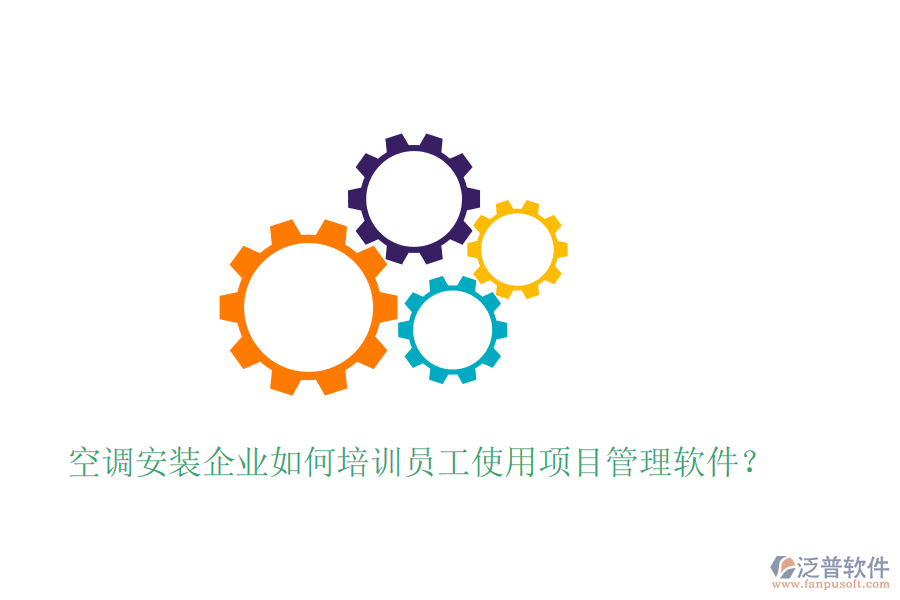 空調(diào)安裝企業(yè)如何培訓(xùn)員工使用項目管理軟件？